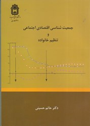نمایش جزئیات برای  جمعيت شناسي اقتصادي اجتماعي و تنظيم خانواده تصویر  جمعيت شناسي اقتصادي اجتماعي و تنظيم خانواده
