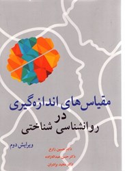 نمایش جزئیات برای  مقياسهاي اندازهگيري در روانشناسي شناختي تصویر  مقياسهاي اندازهگيري در روانشناسي شناختي