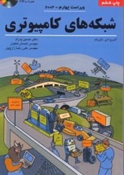 نمایش جزئیات برای  شبكه هاي كامپيوتري (با سي دي) تصویر  شبكه هاي كامپيوتري (با سي دي)