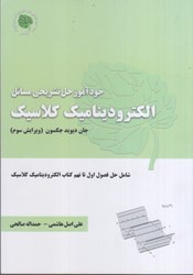 نمایش جزئیات برای  خود آموز حل تشريحي مسائل الكتروديناميك كلاسيك تصویر  خود آموز حل تشريحي مسائل الكتروديناميك كلاسيك