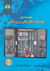 نمایش جزئیات برای  مهندسي تاسيسات الكتريكي و روشنايي تصویر  مهندسي تاسيسات الكتريكي و روشنايي