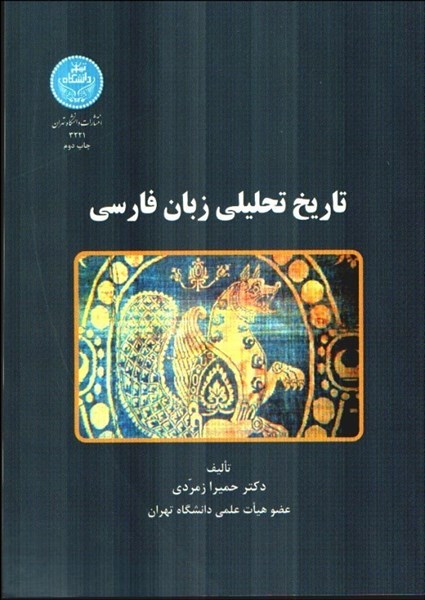 تصویر  تاريخ تحليلي زبان فارسي