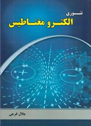 نمایش جزئیات برای  تئوري الكترومغناطيس تصویر  تئوري الكترومغناطيس