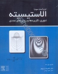 نمایش جزئیات برای  الاستيسته:تئوري،كاربردها و روشهاي عددي تصویر  الاستيسته:تئوري،كاربردها و روشهاي عددي