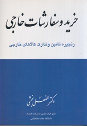 نمایش جزئیات برای  خريد و سفارشات خارجي زنجيره تامين و تداركات تصویر  خريد و سفارشات خارجي زنجيره تامين و تداركات