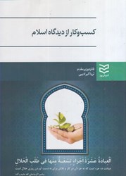 نمایش جزئیات برای  كسب و كار از ديدگاه اسلام تصویر  كسب و كار از ديدگاه اسلام