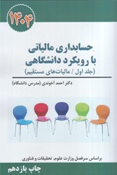 نمایش جزئیات برای  حسابداري مالياتي با رويكرد دانشگاهي جلد اول: قانون مالياتهاي مستقيم تصویر  حسابداري مالياتي با رويكرد دانشگاهي جلد اول: قانون مالياتهاي مستقيم