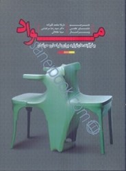 نمایش جزئیات برای  مواد و فرآيندهاي توليد براي طراحان حرفهاي تصویر  مواد و فرآيندهاي توليد براي طراحان حرفهاي