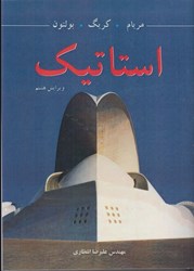 نمایش جزئیات برای  استاتيك ويرايش هشتم تصویر  استاتيك ويرايش هشتم