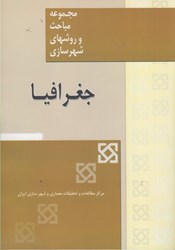نمایش جزئیات برای  مجموعه مباحث و روشهاي شهرسازي: جغرافيا تصویر  مجموعه مباحث و روشهاي شهرسازي: جغرافيا