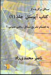 نمایش جزئیات برای  مسائل برگزيده كتاب آپوستل جلد 1 تصویر  مسائل برگزيده كتاب آپوستل جلد 1