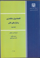 نمایش جزئیات برای  اقتصاد پول،بانكداري و بازارهاي مالي جلد1 تصویر  اقتصاد پول،بانكداري و بازارهاي مالي جلد1
