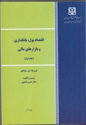 تصویر  اقتصاد پول،بانكداري و بازارهاي مالي جلد1