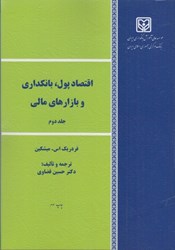 نمایش جزئیات برای  اقتصاد پول،بانكداري و بازارهاي مالي 2 تصویر  اقتصاد پول،بانكداري و بازارهاي مالي 2
