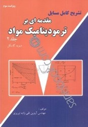 تصویر  حل مقدمه‌اي بر ترموديناميك مواد جلد 2