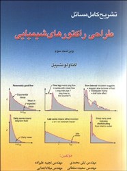 تصویر  تشريح كامل مسايل طراحي راكتورهاي شيميايي