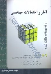 نمایش جزئیات برای  آمار و احتمالات مهندسي تصویر  آمار و احتمالات مهندسي