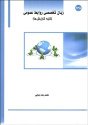 نمایش جزئیات برای  زبان تخصصي روابط عمومي (كليه گرايشها) تصویر  زبان تخصصي روابط عمومي (كليه گرايشها)