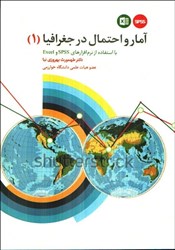 نمایش جزئیات برای  آمار و احتمال در جغرافيا (1) با استفاده از نرمافزارهاي spss و excel تصویر  آمار و احتمال در جغرافيا (1) با استفاده از نرمافزارهاي spss و excel