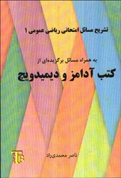 نمایش جزئیات برای  تشريح مسائل امتحاني رياضي عمومي 1 تصویر  تشريح مسائل امتحاني رياضي عمومي 1