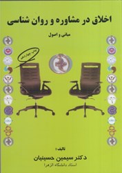 نمایش جزئیات برای  اخلاق در مشاوره و روانشناسي - مباني و اصول تصویر  اخلاق در مشاوره و روانشناسي - مباني و اصول
