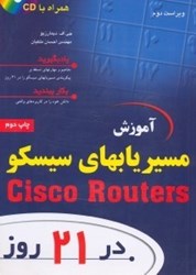 نمایش جزئیات برای  آموزش مسيريابهاي سيسكو در 21روز همراه با CD تصویر  آموزش مسيريابهاي سيسكو در 21روز همراه با CD