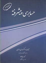 نمایش جزئیات برای  حسابرسي پيشرفته تصویر  حسابرسي پيشرفته