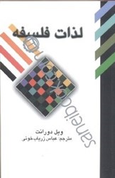 نمایش جزئیات برای  لذات فلسفه: پژوهشي در سرگذشت و سرنوشت بشر تصویر  لذات فلسفه: پژوهشي در سرگذشت و سرنوشت بشر