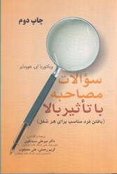 نمایش جزئیات برای  سوالات مصاحبه با تاثير بالا يافتن فرد مناسب براي هر شغل تصویر  سوالات مصاحبه با تاثير بالا يافتن فرد مناسب براي هر شغل