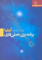 نمایش جزئیات برای  آشنايي با برنامه ريزي خطي فازي تصویر  آشنايي با برنامه ريزي خطي فازي