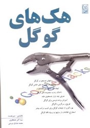نمایش جزئیات برای  هكهاي گوگل همراه با CD تصویر  هكهاي گوگل همراه با CD