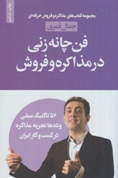 نمایش جزئیات برای  فن چانهزني در مذاكره و فروش تصویر  فن چانهزني در مذاكره و فروش