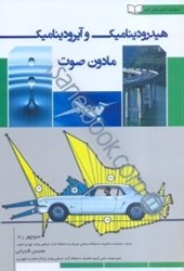 نمایش جزئیات برای  هيدروديناميك و آيروديناميك مادون صوت (جريان سيال تراكم ناپذير) تصویر  هيدروديناميك و آيروديناميك مادون صوت (جريان سيال تراكم ناپذير)