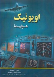 نمایش جزئیات برای  اويونيك هواپيما تصویر  اويونيك هواپيما