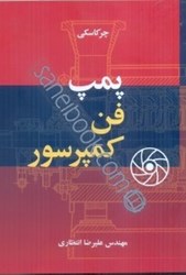 نمایش جزئیات برای  پمپ فن كمپرسور تصویر  پمپ فن كمپرسور