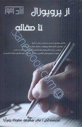 نمایش جزئیات برای  از پروپوزال تا مقاله تصویر  از پروپوزال تا مقاله