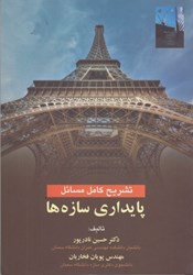 نمایش جزئیات برای  تشريح كامل مسائل پايداري سازهها تصویر  تشريح كامل مسائل پايداري سازهها