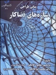 نمایش جزئیات برای  مباني طراحي سازه هاي فضاكار تصویر  مباني طراحي سازه هاي فضاكار