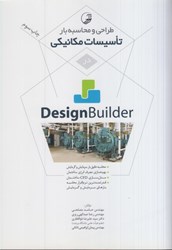 نمایش جزئیات برای  طراحي و محاسبه بار تاسيسات مكانيكي در design builder تصویر  طراحي و محاسبه بار تاسيسات مكانيكي در design builder