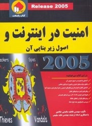 نمایش جزئیات برای  امنيت در اينترنت و اصول زيربنائي آن تصویر  امنيت در اينترنت و اصول زيربنائي آن