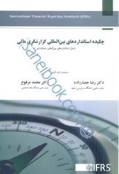 نمایش جزئیات برای  چكيده استاندارهاي بينالمللي گزارشگري مالي شامل استانداردهاي بينالمللي حسابداري شماره 1 تا 41 و استانداردهاي بينالمللي گزارشگري مالي 1 تا 15 تصویر  چكيده استاندارهاي بينالمللي گزارشگري مالي شامل استانداردهاي بينالمللي حسابداري شماره 1 تا 41 و استانداردهاي بينالمللي گزارشگري مالي 1 تا 15