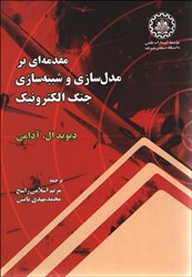 نمایش جزئیات برای  مقدمه اي بر مدلسازي و شبيه سازي جنگ الكترونيك تصویر  مقدمه اي بر مدلسازي و شبيه سازي جنگ الكترونيك