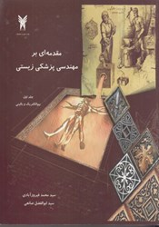 نمایش جزئیات برای  مقدمه اي بر مهندسي پزشكي زيستي جلد اول تصویر  مقدمه اي بر مهندسي پزشكي زيستي جلد اول