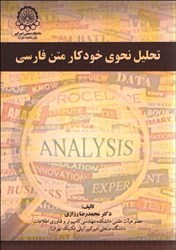 تصویر  تحليل نحوي خودكار متن فارسي
