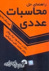 نمایش جزئیات برای  راهنماي حل محاسبات عددي تصویر  راهنماي حل محاسبات عددي