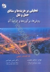 نمایش جزئیات برای  تحليلي بر هزينه ها و منافع حمل ونقل(روش ها،برآوردها و اثرات آن) تصویر  تحليلي بر هزينه ها و منافع حمل ونقل(روش ها،برآوردها و اثرات آن)