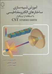 نمایش جزئیات برای  آموزش شبيه ساختارهاي الكترومغناطيسي با استفاده ازنرمتفزار cst studio suite تصویر  آموزش شبيه ساختارهاي الكترومغناطيسي با استفاده ازنرمتفزار cst studio suite