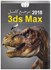 تصویر  مرجع كامل autodesk 3ds max 2018, تصویر 1