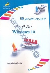 نمایش جزئیات برای  آموزش گام به گام ويندوز 10 تصویر  آموزش گام به گام ويندوز 10