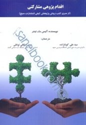 نمایش جزئیات برای  اقدام پژوهي مشاركتي تصویر  اقدام پژوهي مشاركتي
